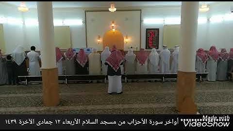 أواخر سورة الأحزاب  الشيخ يوسف العيدروس حفظه الله...