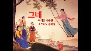 가곡)그네/바리톤박용민,소프라노홍혜경