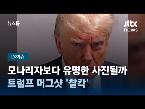 [D:이슈] 모나리자보다 유명한 사진될까…트럼프 머그샷 &#39;찰칵&#39; / JTBC 뉴스룸