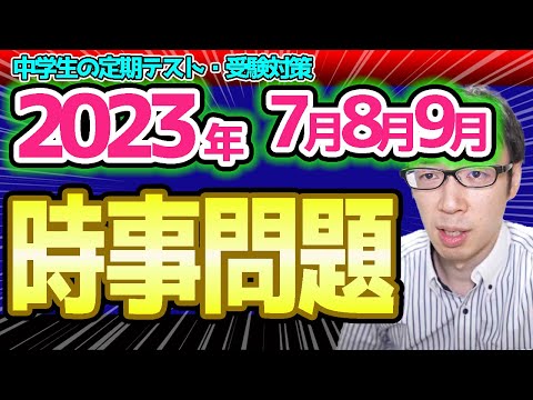 🔴【2023年7月8月9月時事問題予想】中学生の定期テストの最新一覧・就活の面接で聞かれるニュース問題