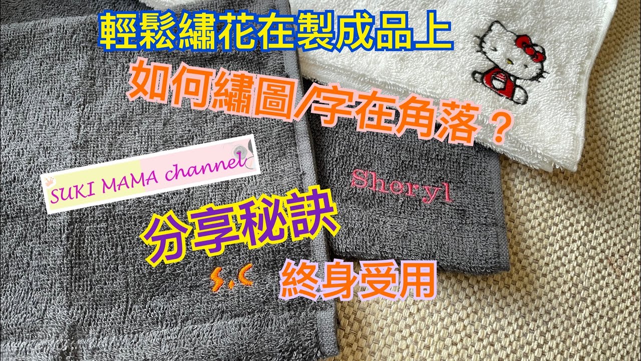 Brother Sewing Machine NV180 Embroidery Skill Sharing 衣車繡花技巧   繡圖/字在角位 @simplehandmadesukimama