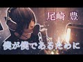 尾崎豊「僕が僕であるために」を歌ってみた【フルカバー】
