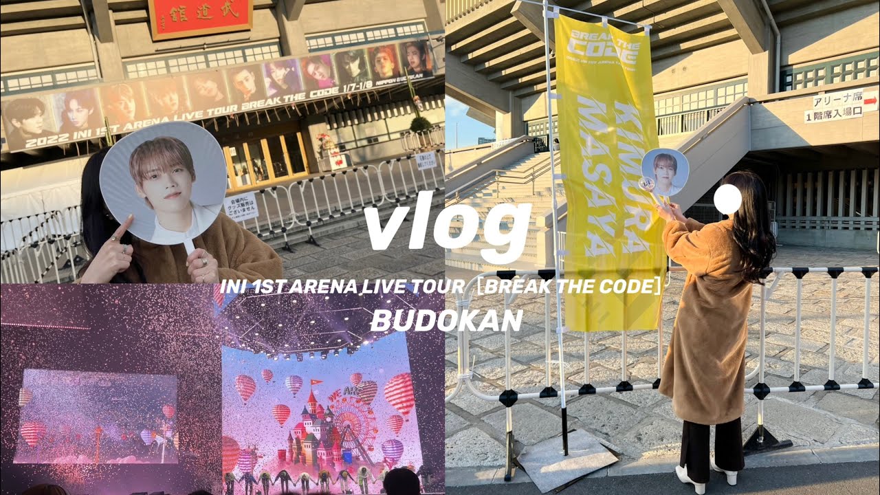 【現場VLOG】𝐈𝐍𝐈 𝟏𝐒𝐓 𝐀𝐑𝐄𝐍𝐀 𝐋𝐈𝐕𝐄 𝐓𝐎𝐔𝐑[𝐁𝐑𝐄𝐀𝐊 𝐓𝐇𝐄 𝐂𝐎𝐃𝐄] 武道館公演に参戦したおたくの1日💚