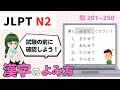 漢字の読み方はどれ?【 N2 】文字・ ごい (Vol.5)