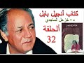 كتاب انجيل بابل د خزعل الماجدي الحلقة 32 بعنوان لامجدن رب الحكمة 