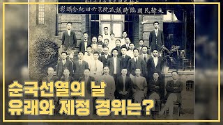 [제81회 순국선열의 날] 순국선열의 날 유래와 제정 경위는?