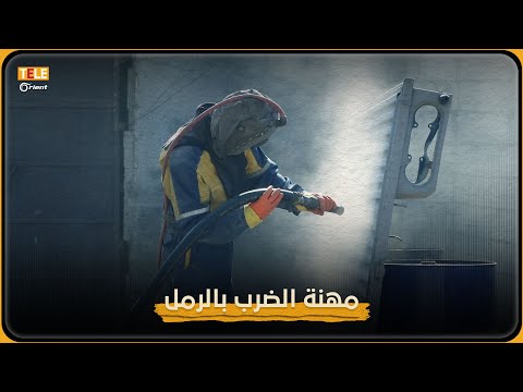 تجدد كل ما هو قديم الضرب بالرمل مهنة فقدت موادها الأولية فعوضتها الطبيعة في المناطق المحررة