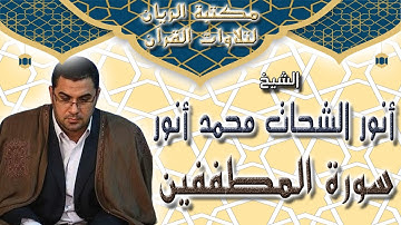 الشيخ أنور الشحات محمد أنور | سورة المطففين