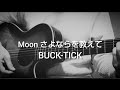 Moonさよならを教えて (COVER) BUCK-TICK