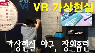 VR 가상현실 야구 이용자 ! MLB KBO 장외 홈런 ! 충격 ! Virtual reality sports game room ! screenshot 5