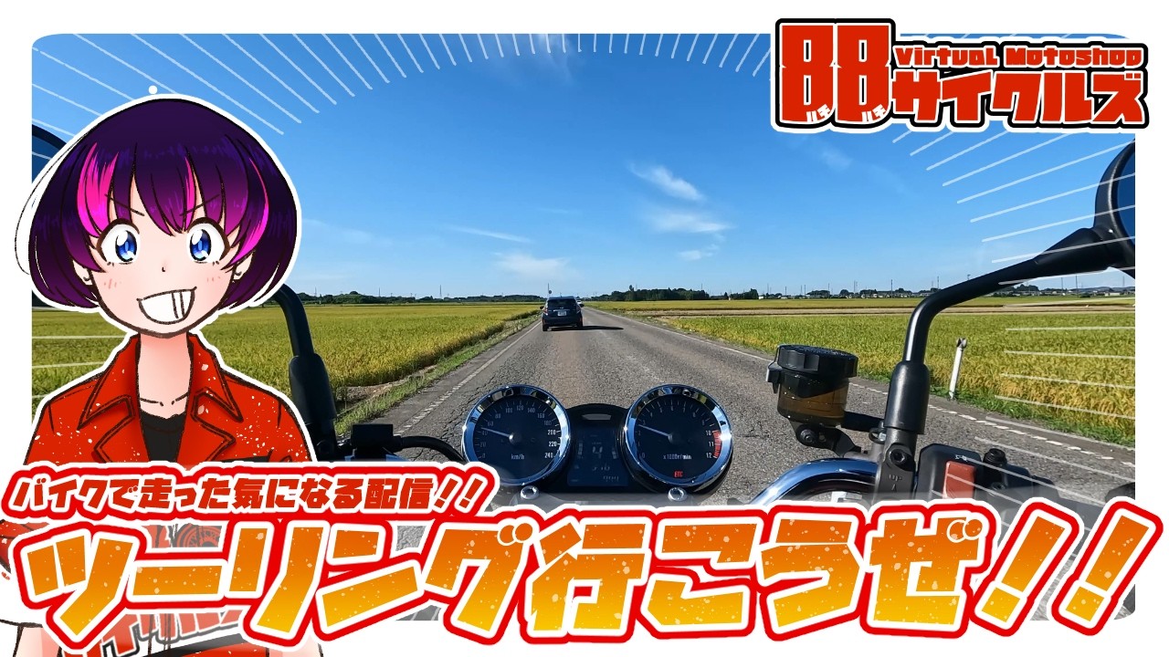 【バーチャルツーリング雑談】今週も9割乗り切ったしツーリング行こうぜ!