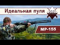 Подбираем идеальную пулю к МР 155