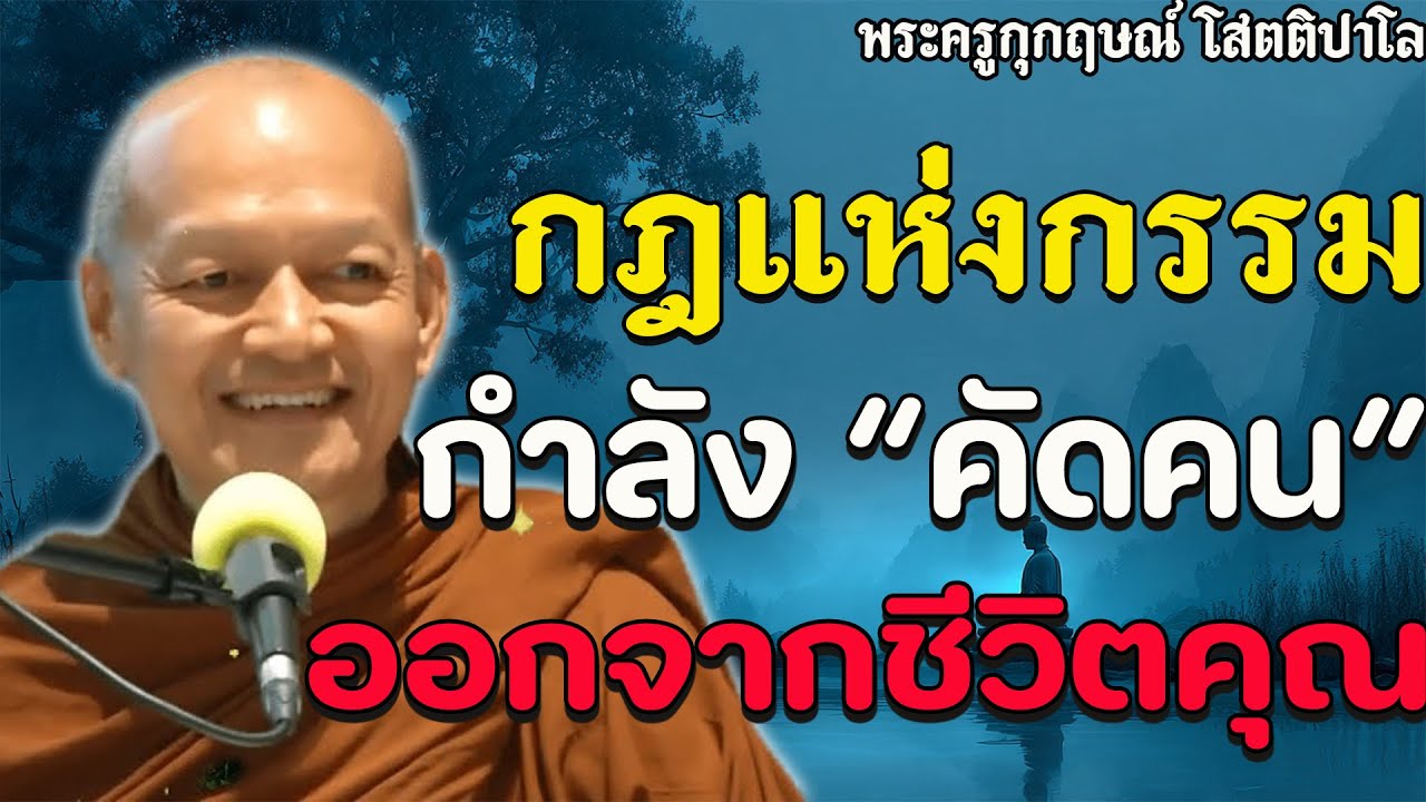 อย่าเสียใจที่ใครบางคนหายไป...นั่นคือ 'กฎแห่งกรรม' กำลังทำงาน | ศีลไม่เสมอกัน..#พระอาจารย์คึกฤทธิ์ #1