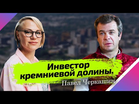 Инвестор кремниевой долины. Путь к успеху Павла Черкашина. Интервью.