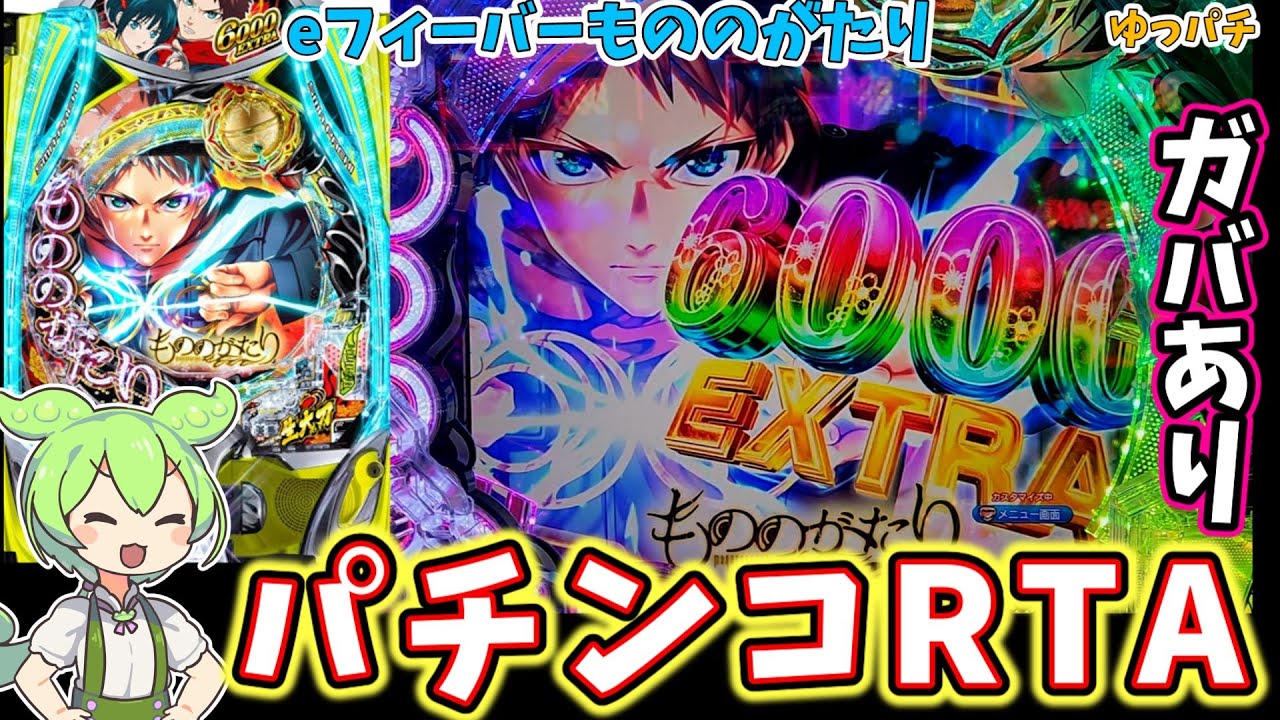 パチンコRTA】eフィーバーもののがたり神髄EXTRA6000_RTA_1:09:42.09