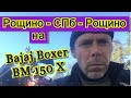 Прокатился на мотоцикле Bajaj Boxer BM 150 X. Рощино-СПб-Рощино.