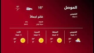 حالة الطقس فى العراق الانواء الجويه ليوم الخميس 11-2-2021 