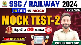 🔴 Mock Test 02 | Science | Railway, SSC 2024 | 15 Din 15 Mock | Science by Pushpendra Sir