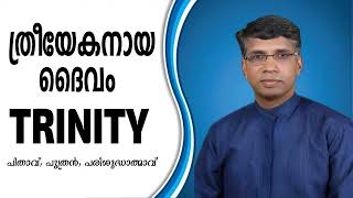 ത്രീയേകനായ ദൈവം|| The Holy Trinity||Pr. Anil Kodithottam