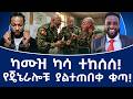 ካሙዝ ካሳ ተከሰሰ የጄኔራሎቹ ያልተጠበቀ ቁጣ 