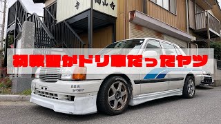 初教習がドリ車だったヤツ