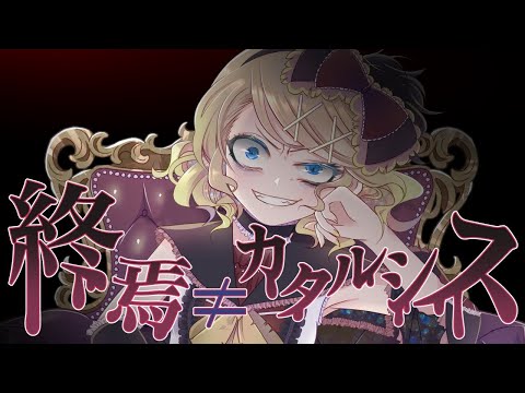 【カラオケ】 終焉≠カタルシス 【on vocal】