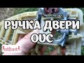 Ремонт ручки задней двери Opel Vectra C Signum