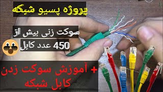 آموزش سوکت زنی کابل شبکه و انجام پروژه پسیو | Network Cable Socket Punching And A Passive Project