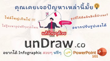 4 ปัญหาการทำ graphic ในการนำเสนอ แก้ด้วย unDraw.co บน PowerPoint อยากมีรูปสวยๆฟรีๆ พร้อมลูกเล่นต่างๆ