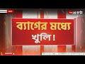 Kolkata Incident: বাগুইআটিতে সন্দেহজনক ব্যাগ উদ্ধার ঘিরে তীব্র চাঞ্চল্য | Zee 24 Ghanta