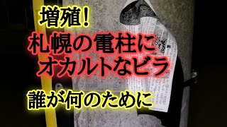 札幌の電柱にオカルトなビラ。誰が何のために貼った