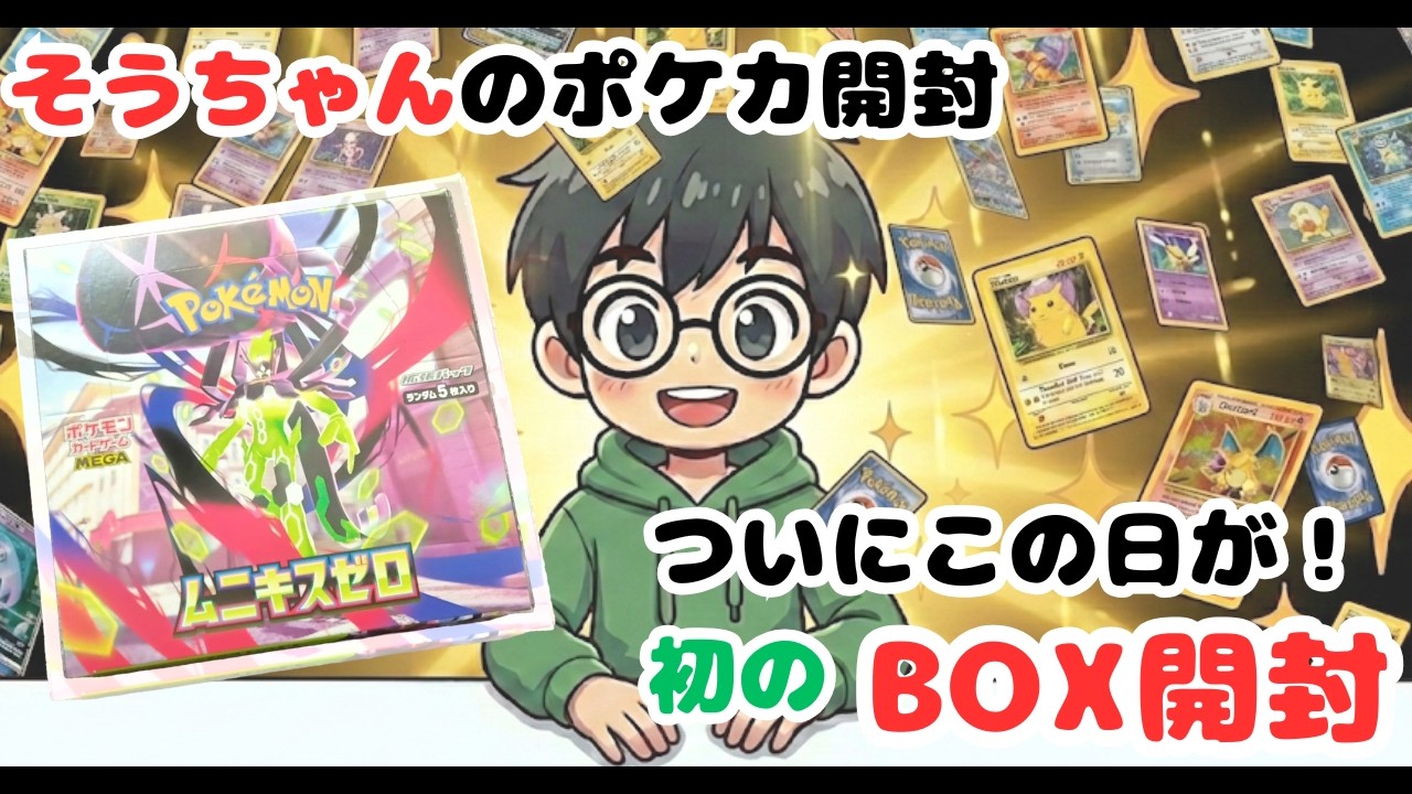 【ポケカ開封】初のBOX開封に挑戦！「ムニキスゼロ」30パック開封でドキドキワクワクが止まらない✨