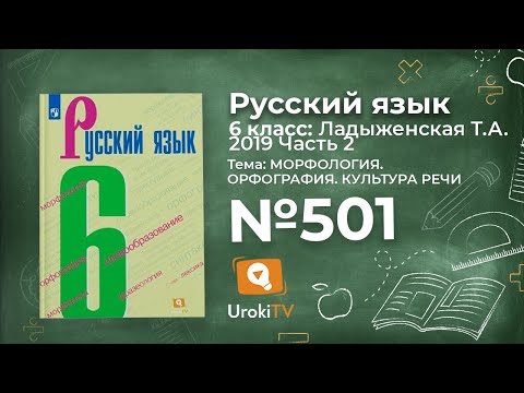 Упражнение №501 — Гдз по русскому языку 6 класс (Ладыженская) 2019 часть 2