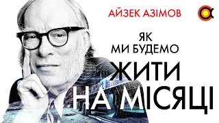 Айзек Азімов. Як ми будемо жити на Місяці