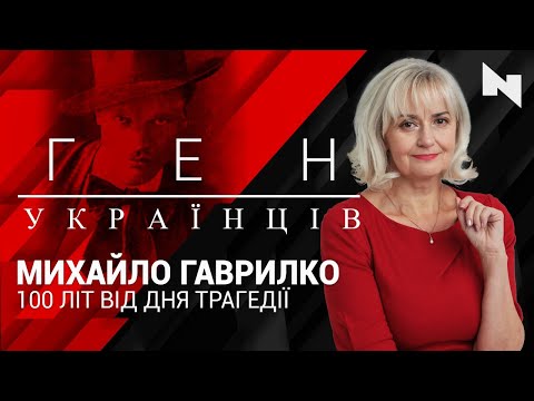 «Ген українців»  з Іриною Фаріон - Михайло Гаврилко – 100 літ від дня трагедії.