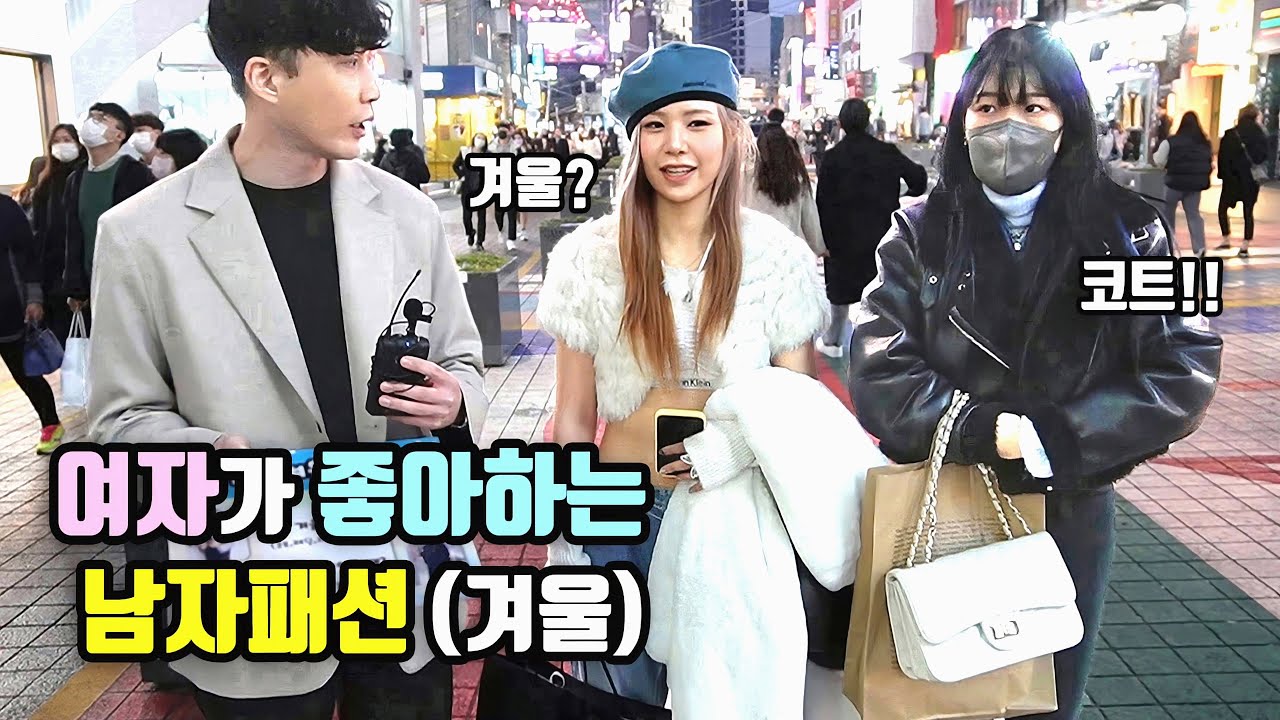 [풀영상] 여자가 좋아하는 남자 겨울패션!ㅣ아우터ㅣ패딩 안 코디?