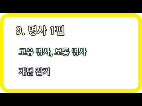 9. 명사 1편 (고유 명사, 보통 명사)