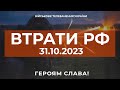 ⚡ ВТРАТИ РОСІЙСЬКОЇ АРМІЇ СТАНОМ НА 31.10.2023