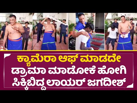 ಕ್ಯಾಮೆರಾ ಆಫ್ ಮಾಡದೇ ಯಡವಟ್ಟು ಮಾಡ್ಕೊಂಡ ಲಾಯರ್ ಜಗದೀಶ್| Lawyer Jagadeesh | Bigg Boss Kannada 11 | SStv ಕ್ಯಾಮೆರಾ ಆಫ್ ಮಾಡದೇ ಯಡವಟ್ಟು ಮಾಡ್ಕೊಂಡ ಲಾಯರ್ ಜಗದೀಶ್| Lawyer Jagadeesh | Bigg Boss Kannada 11 | SStv