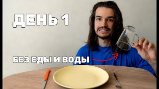 видео: Я не ел и не пил 3 дня и вот что произошло. Сухой голод 72 часа картинка: Я не ел и не пил 3 дня и вот что произошло. Сухой голод 72 часа