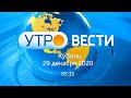 Утро.Кубань, выпуск от 29.12.2020, 05:35