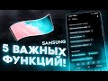 НАСТРОЙ Samsung ПОД СЕБЯ – ТОП 5 ФУНКЦИЙ Samsung GALAXY One UI