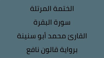 سورة البقرة القارئ محمد ابوسنينة برواية قالون عن نافع