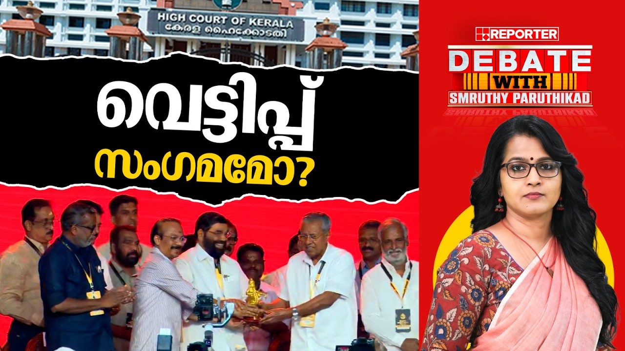 വെട്ടിപ്പ് സംഗമമോ? | DEBATE WITH SMRUTHY PARUTHIKAD