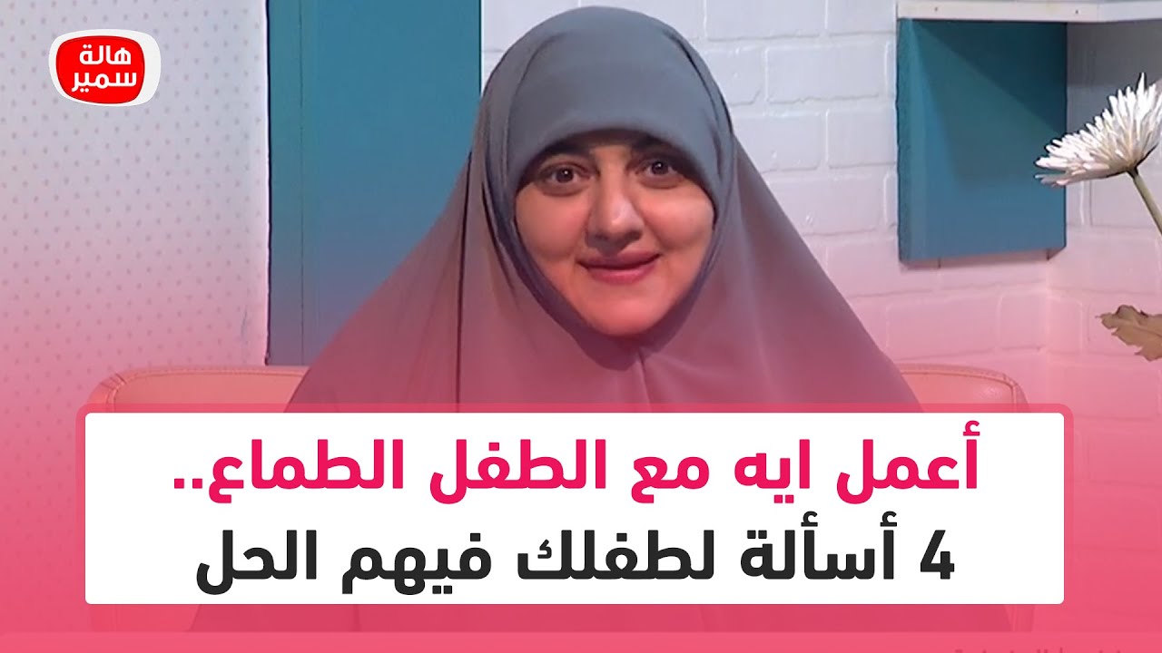 أعمل ايه مع الطفل الطماع.. 4 أسألة لطفلك فيهم الحل ويتعلم الشكر ويصبح كاره للظلم