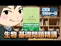生物 基礎問題精講｜武田塾厳選! 今日の一冊
