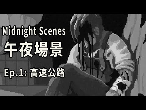 午夜場景 Midnight Scenes Ep.1 高速公路 - 農場裡有死人