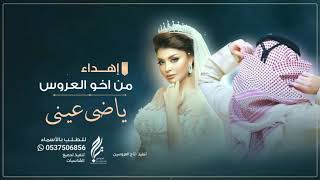 شيلة اهداء من اخو العروس حماسية 2020 , مبروك ياضي عيني || شيله اخ يهدي اخته || شيلة تنفيذ بالاسماء
