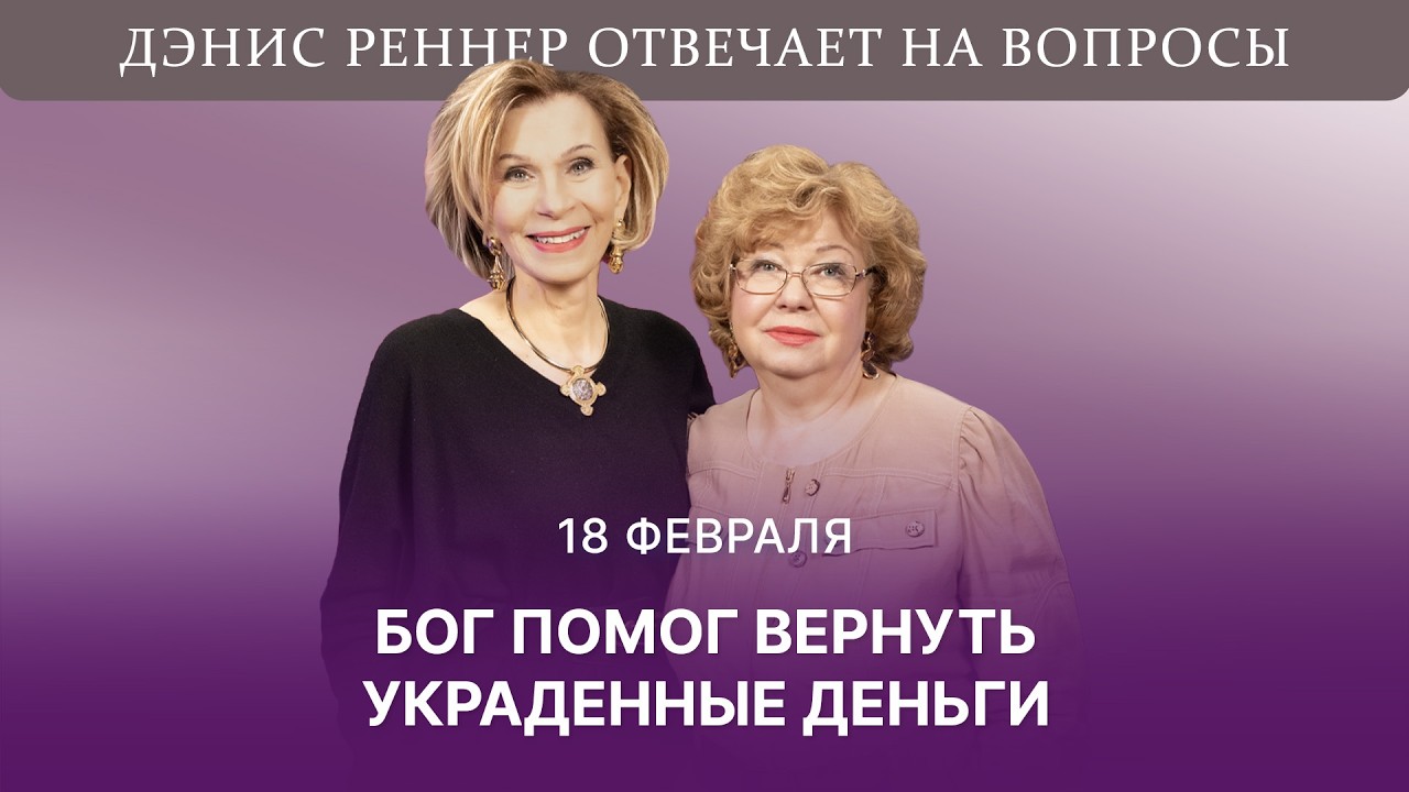 Бог вернул украденные деньги | Дэнис Реннер отвечает на вопросы
