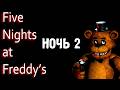 Прохождение Five Nights At Freddy's(FNAF) №2 - Ночь Вторая | Без Комментариев